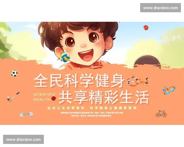 提升全民体育健康意识 构建科学锻炼与生活方式新模式
